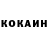 КОКАИН 99% Karen Baldwin